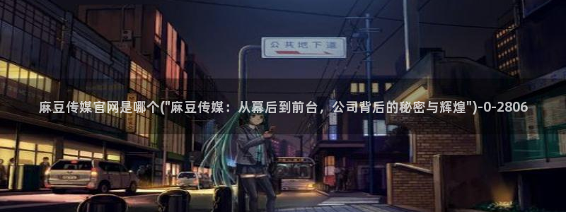 国产剧情麻豆传媒官网：麻豆传媒官网是哪个(\