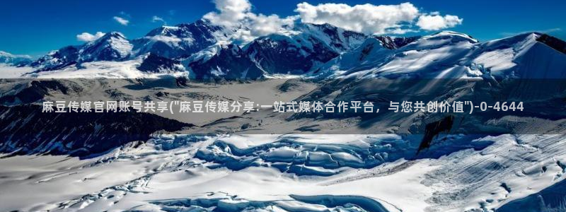 麻豆传媒下载官网ios：麻豆传媒官网账号共享(\