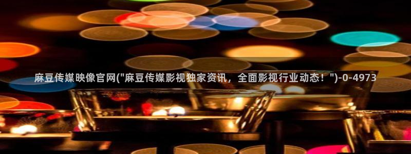 麻豆传媒印画官网：麻豆传媒映像官网(\