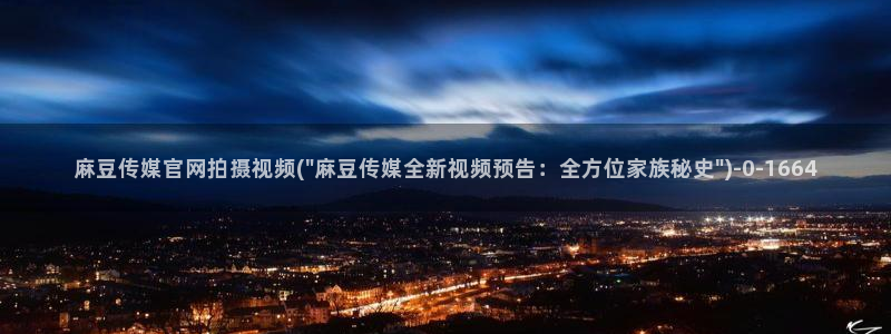 mdpup麻豆传媒官网：麻豆传媒官网拍摄视频(\