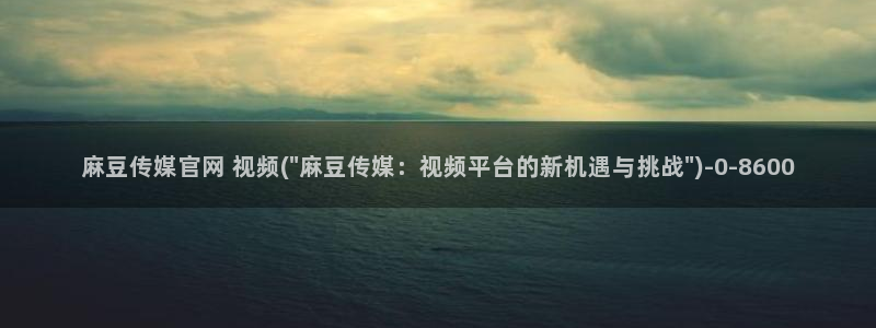 麻豆传媒直播app官网：麻豆传媒官网 视频(\