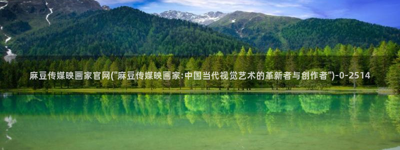 麻豆剧传媒电影官网