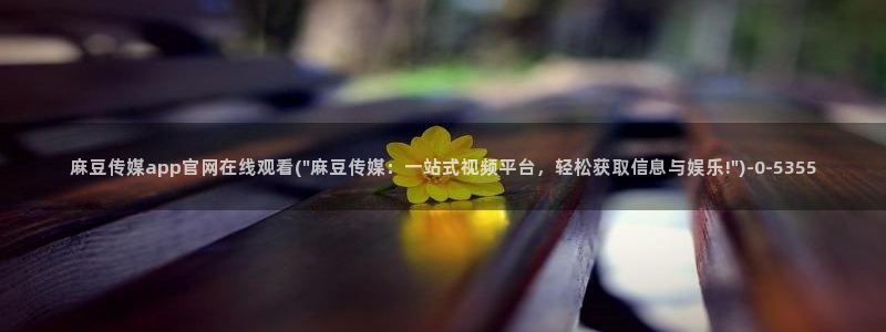 麻豆直播官网传媒：麻豆传媒app官网在线观看(\