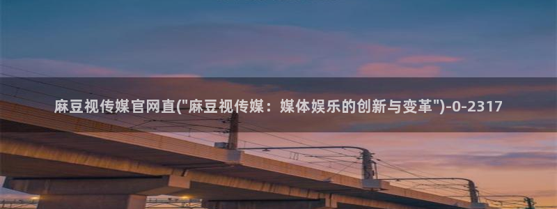 麻豆传媒在线直播官网：麻豆视传媒官网直(\
