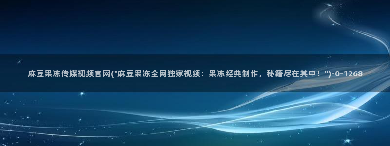 微博麻豆传媒官网：麻豆果冻传媒视频官网(\