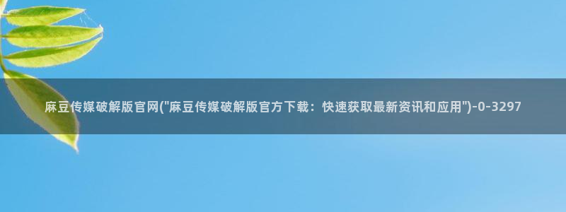 麻豆传媒直播官网在线：麻豆传媒破解版官网(\