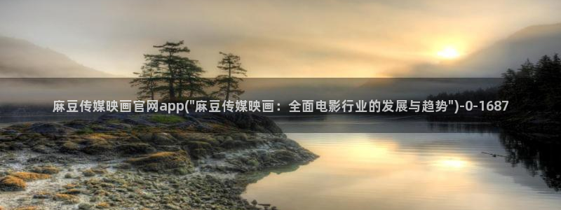 麻豆传媒官网还在吗