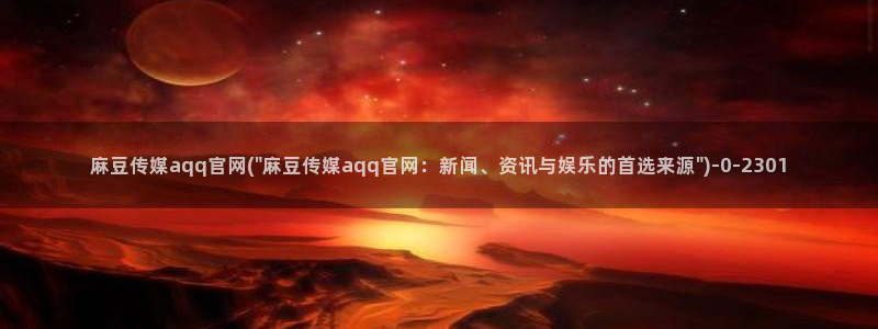 麻豆自制传媒官网
