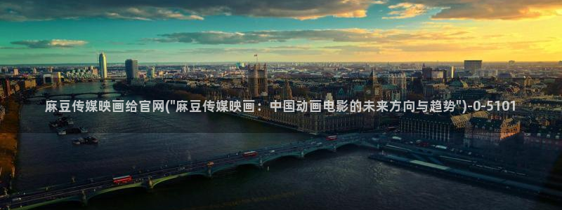 麻豆传媒自制官网