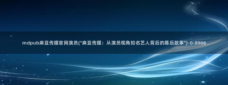 麻豆床传媒映画官网