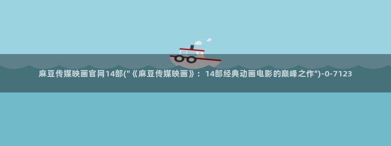麻豆传媒官网app污