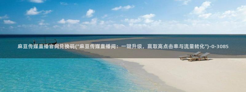 麻豆剪映传媒官网