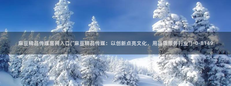 微博麻豆传媒官网