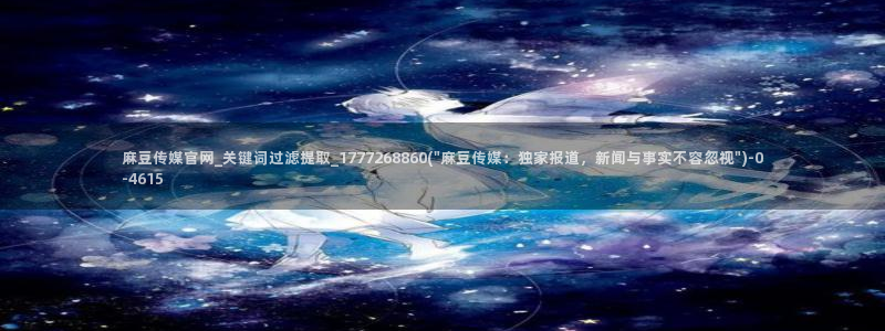 麻豆广播传媒官网
