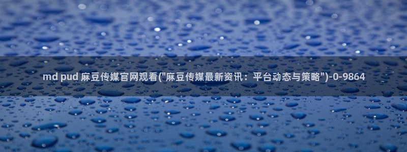 麻豆传媒官网账号共享